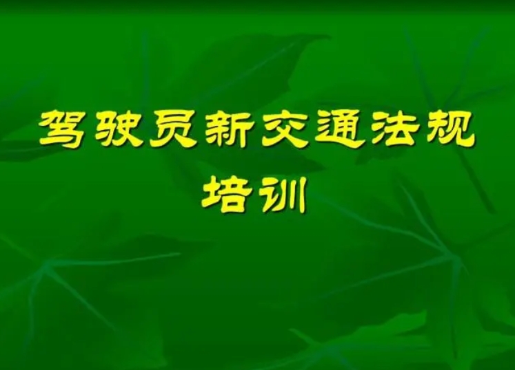 驾驶员培训理论教案